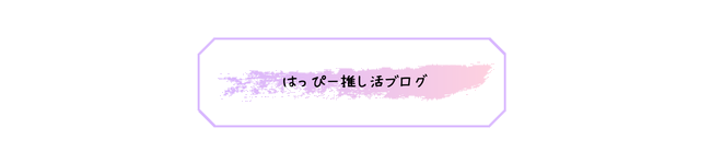 はっぴー推し活ブログ